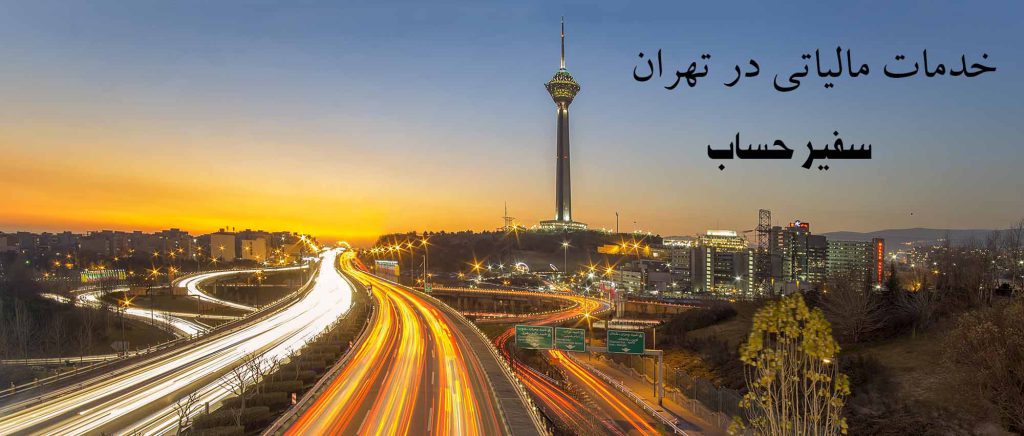 خدمات مالیاتی در تهران