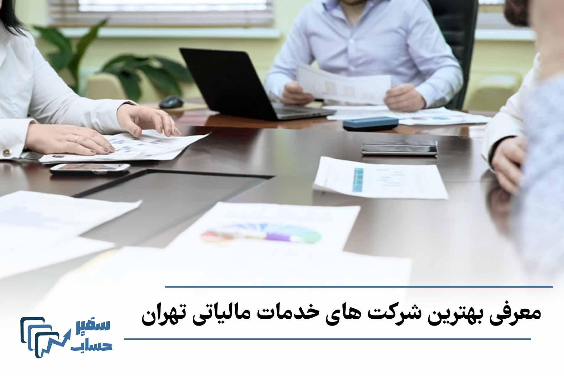 بهترین شرکت های خدمات مالیاتی در تهران